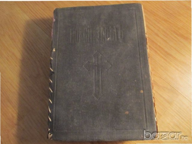 †Стара православна библия Новия завет  изд.1945 г - 654 стр. Царство България религия