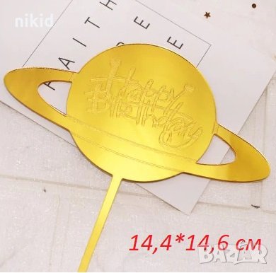 Happy Birthday космос планета космическа златист пластмасов топер украса за торта парти рожден ден
