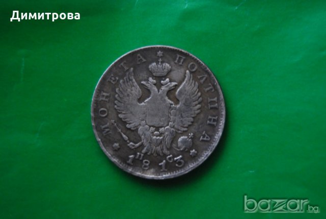1/2 рубла Русия 1813