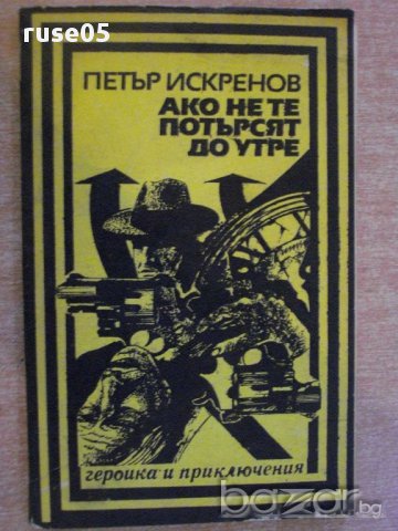 Книга "Ако не те потърсят до утре - П.Искренов" - 184 стр.