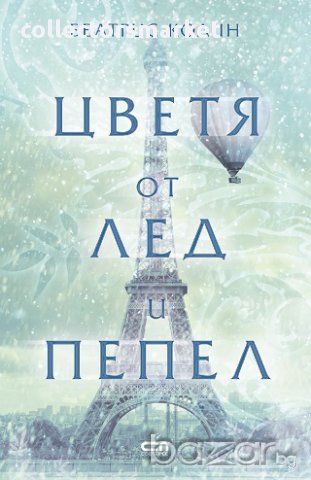 Цветя от лед и пепел