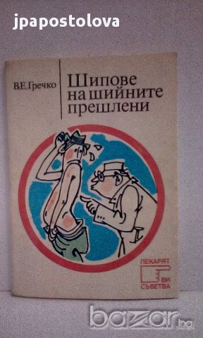 Шипове на шийните прешлени - В.Гречко