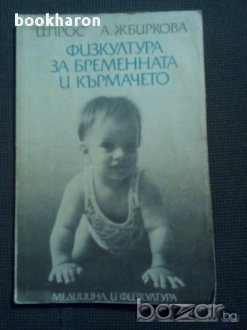 Физкултура за бременната и кърмачето , снимка 1