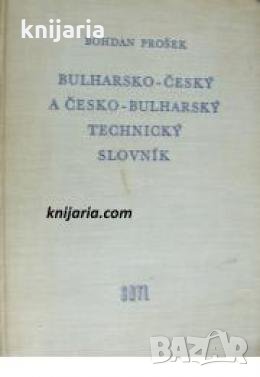 Българско-Чешки и Чешко-Български технически речник 