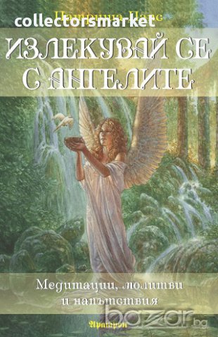 Излекувай се с ангелите
