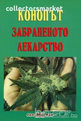 Конопът - забраненото лекарство