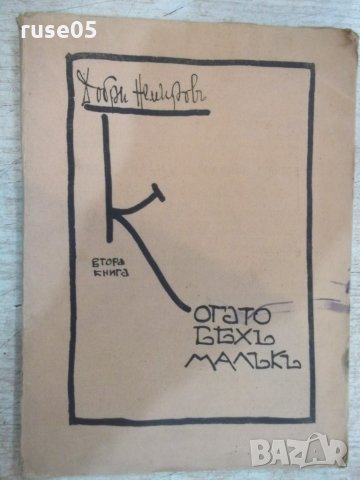 Книга "Когато бяхъ малъкъ-втора книга-Добри Немировъ"-80стр.