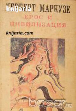 Ерос и Цивилизация: Философско изследване на Фройд , снимка 1 - Художествена литература - 16704109