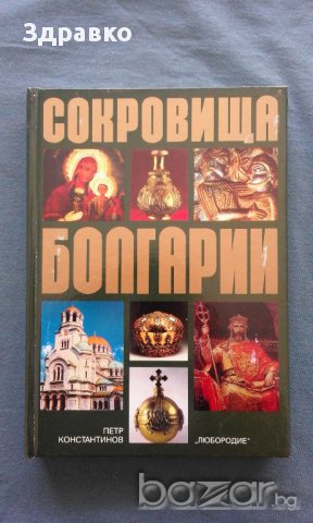 Сокровища Болгарии – Петр Константинов, снимка 1 - Художествена литература - 14132832