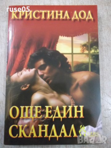 Книга "Още един скандал - Кристина Дод" - 240 стр.