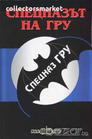 Спецназът на ГРУ