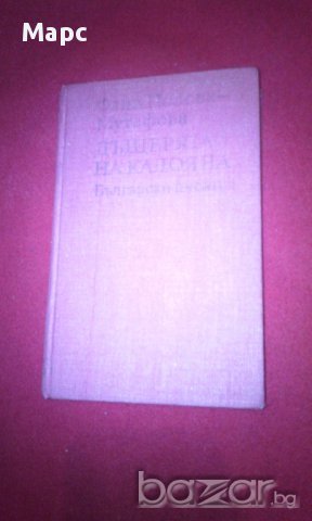 Дъщерята на Калояна , снимка 1 - Художествена литература - 15481492