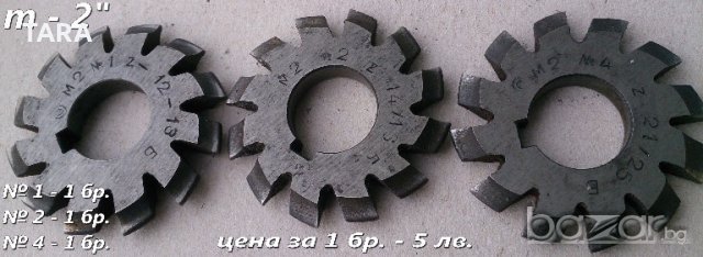 Фрези Модулни Дискови Зъбонарезни единични бройки-m-2,75"/m-2,25", снимка 7 - Други инструменти - 19723493