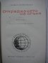 25 бр Книги Световна Класика Художествена Литература Романи Повести , снимка 7