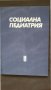Книги за медицина: „Социална педиатрия“ – авторски колектив, снимка 1