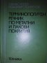 Терминологичен речник по метални и лакови покритияАтанас Колев, Любомир Стоименов