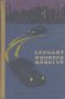 Случаят Цицерон. Л. Мойзиш, снимка 1 - Художествена литература - 23423089