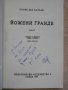 Книга "Йожени Гранде - Оноре дьо Балзак" - 256 стр., снимка 2