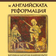 Българската "ерес" и Английската реформация , снимка 1 - Художествена литература - 12584598
