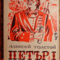 "Петър Първи", в два тома от Алексей Толстой, снимка 1 - Художествена литература - 12158207