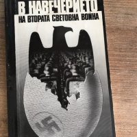 В навечерите на втората световна война, снимка 1 - Специализирана литература - 25602710