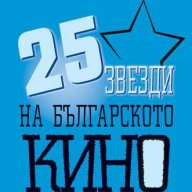 25 звезди на българското кино, снимка 1 - Художествена литература - 13193857