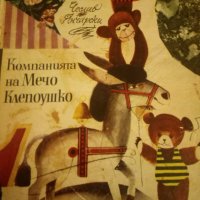 Чеслав Янчарски Компанията на мечо Клепоушко, снимка 1 - Детски книжки - 25707415