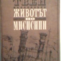 Животът по Мисисипи - Марк Твен, снимка 1 - Художествена литература - 23872622