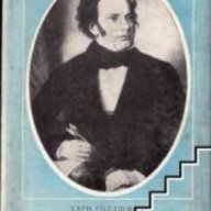 Франц Шуберт жизнен път, снимка 1 - Художествена литература - 18235917