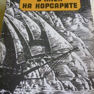 В плен на корсарите  - Вернер Лежер, снимка 1 - Художествена литература - 13694797