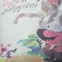 Приключенията на маймунката Николай Зидаров, снимка 1 - Детски книжки - 23546514