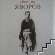 Противоречивият свят на Яворов, снимка 1 - Художествена литература - 18224831