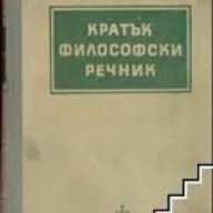 Кратък философски речник , снимка 1 - Чуждоезиково обучение, речници - 18079449