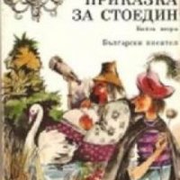 Приказка за Стоедин книга 2: Роман-приказка , снимка 1 - Други - 19414374