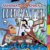 Занимателна книга с пирати, снимка 1 - Художествена литература - 13777374