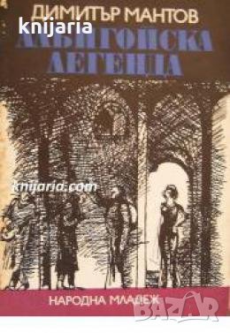 Албигойска легенда , снимка 1