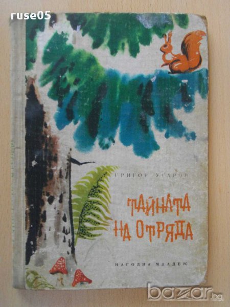 Книга "Тайната на отряда - Григор Угаров" - 128 стр., снимка 1