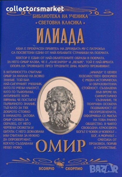 Илиада, снимка 1