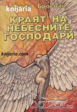 Небесните господари книга 3: Краят на Небесните господари , снимка 1
