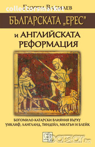 Българската "ерес" и Английската реформация , снимка 1