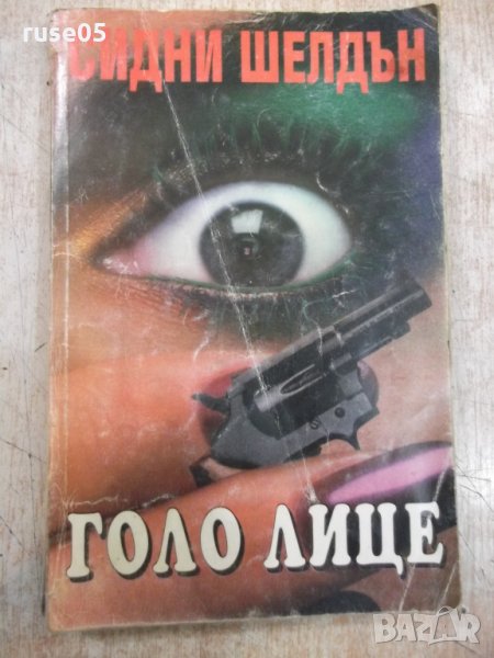Книга "Голо лице - Сидни Шелдън" - 264 стр., снимка 1