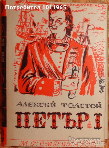 "Петър Първи", в два тома от Алексей Толстой, снимка 1