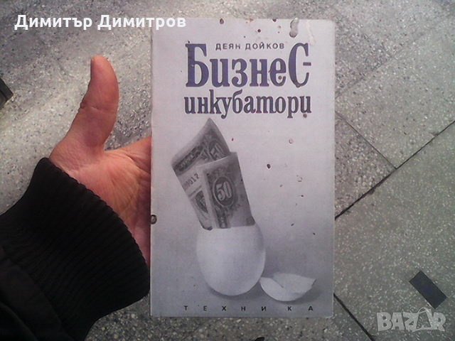 Бизнес инкубатори Деян Дойков, снимка 1