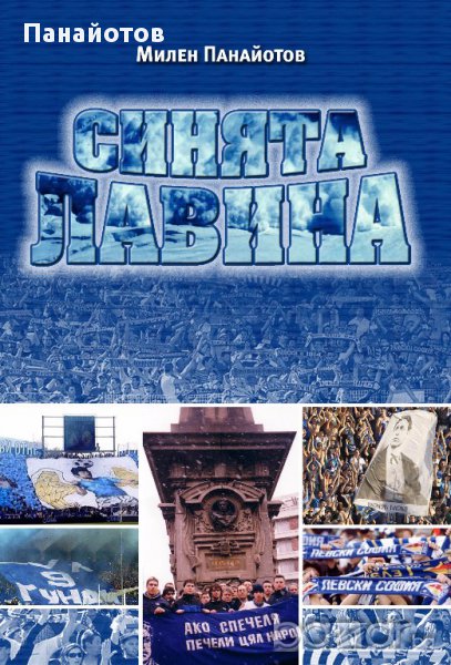 Синята лавина с автограф от автора, снимка 1