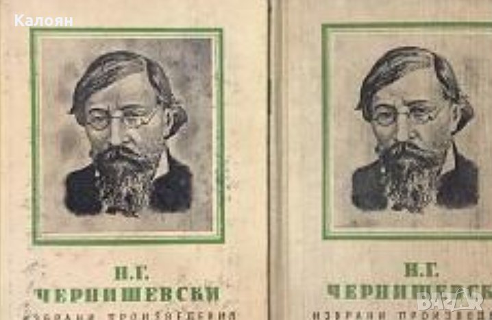 Николай Чернишевски - Избрани произведения. Том 1-2 (1955), снимка 1