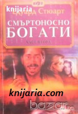 Смъртоносно богати част 2 , снимка 1