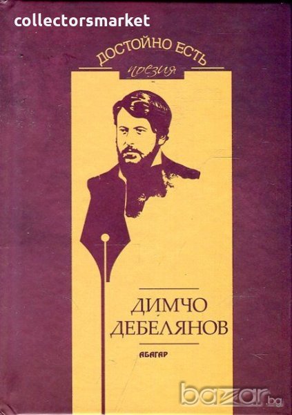 Достойно есть. Поезия: Димчо Дебелянов, снимка 1