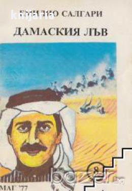 Дамаския лъв, снимка 1