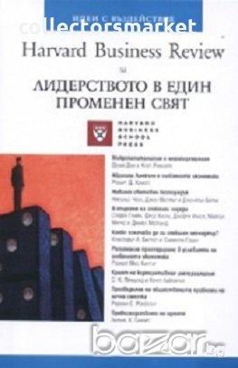 Лидерството в един променен свят, снимка 1