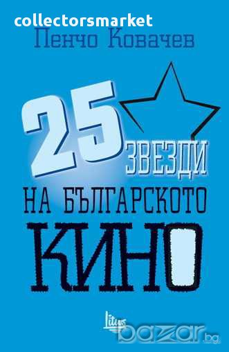 25 звезди на българското кино, снимка 1